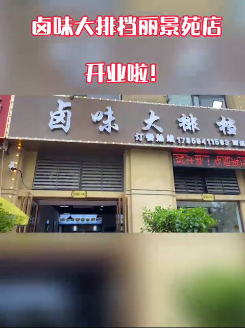 好朋友的饭店开业了热卤现卖,做六安没有隔夜菜的大排档!把价格打下去 把味道提上来六安自主品