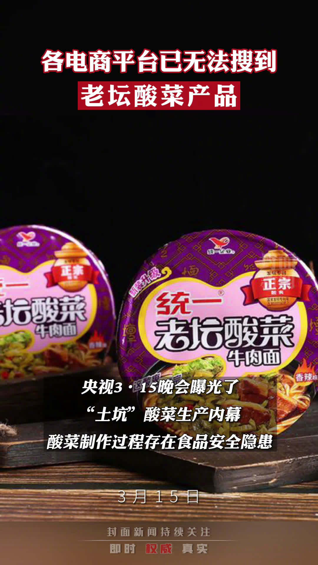 【老坛酸菜“塌房”后 多家电商平台下架老坛酸菜相关商品】3月15日,315晚会曝光部分#老