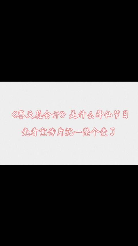 色彩绚丽,大气又唯美,有被#春天花会开诗经氛围宣传片# 惊喜到。一年之计在于春,让我们跟随