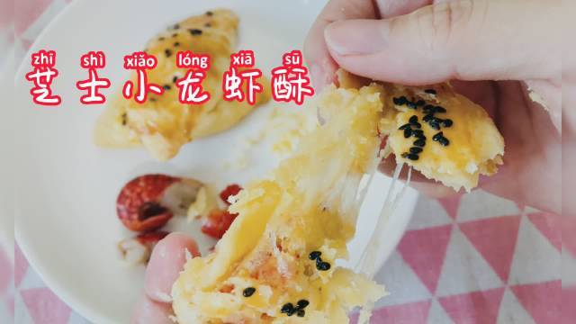 又到了小龙虾的季节了,这次决定小龙虾自由~芝士小龙虾酥,吃出了蒜蓉芝士波士顿龙虾的感觉!