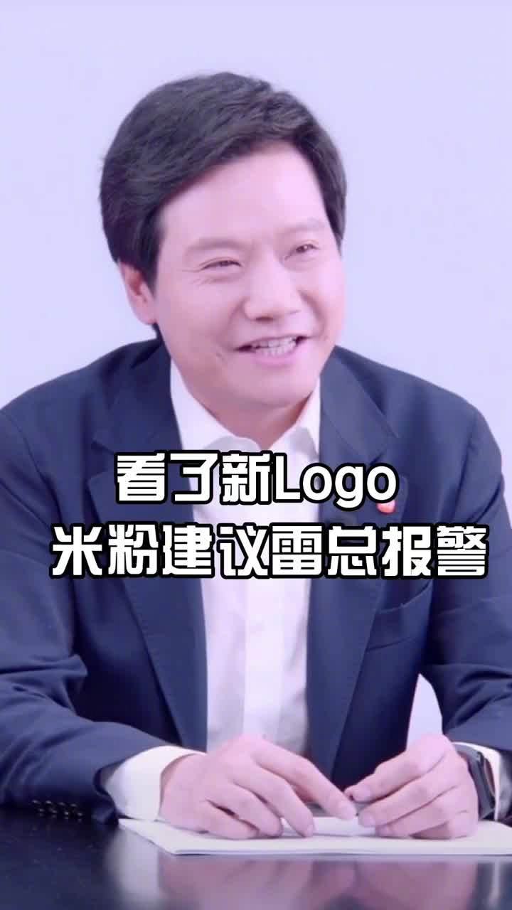 雷军:刚开始看这个logo的时候不习惯,原研哉大师说看七天就习惯了,我真看了七天,还是不习