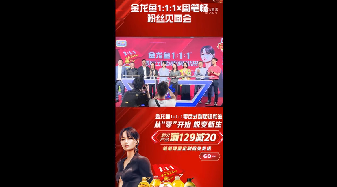 周笔畅金龙鱼调和油品牌大使&nbsp;金龙鱼&nbsp;1:1:1零反调和油粉丝见面会太有排面啦!笔笔周笔畅&nbsp;