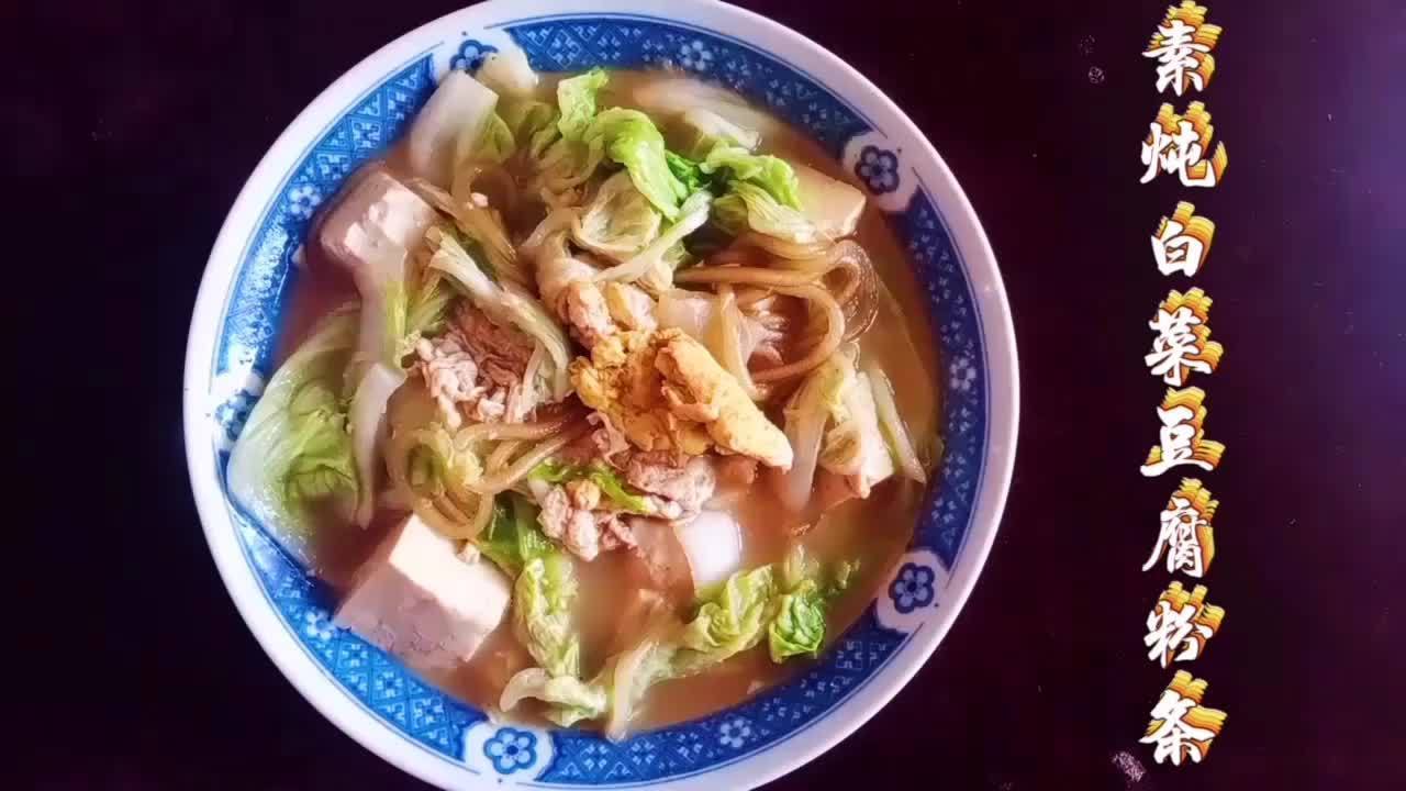 豫北乡村的家常炖菜,素炖白菜豆腐粉条,虽没有肉却味美且经济实惠。