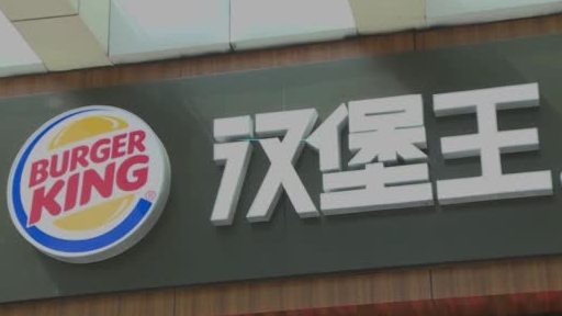 【汉堡王母公司倒闭了?汉堡王(中国)高级副总裁:消息差的有点远! 】日前,网上有消息传出,