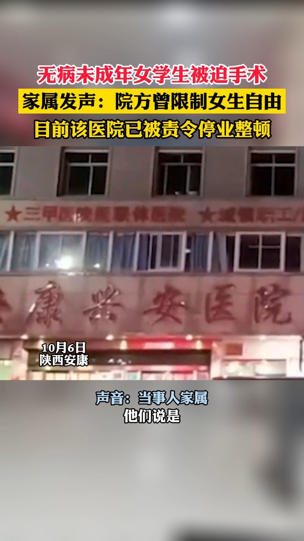 【官方通报“无病女学生被推上手术台”:涉事医院停业整顿】据安康市汉滨区人民政府网站7日消息