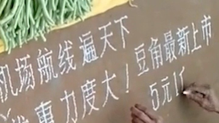 【卧虎藏龙!卖菜大爷手写广告堪比印刷体】近日,网友拍下菜市场里,卖豆角的老大爷用粉笔书写广
