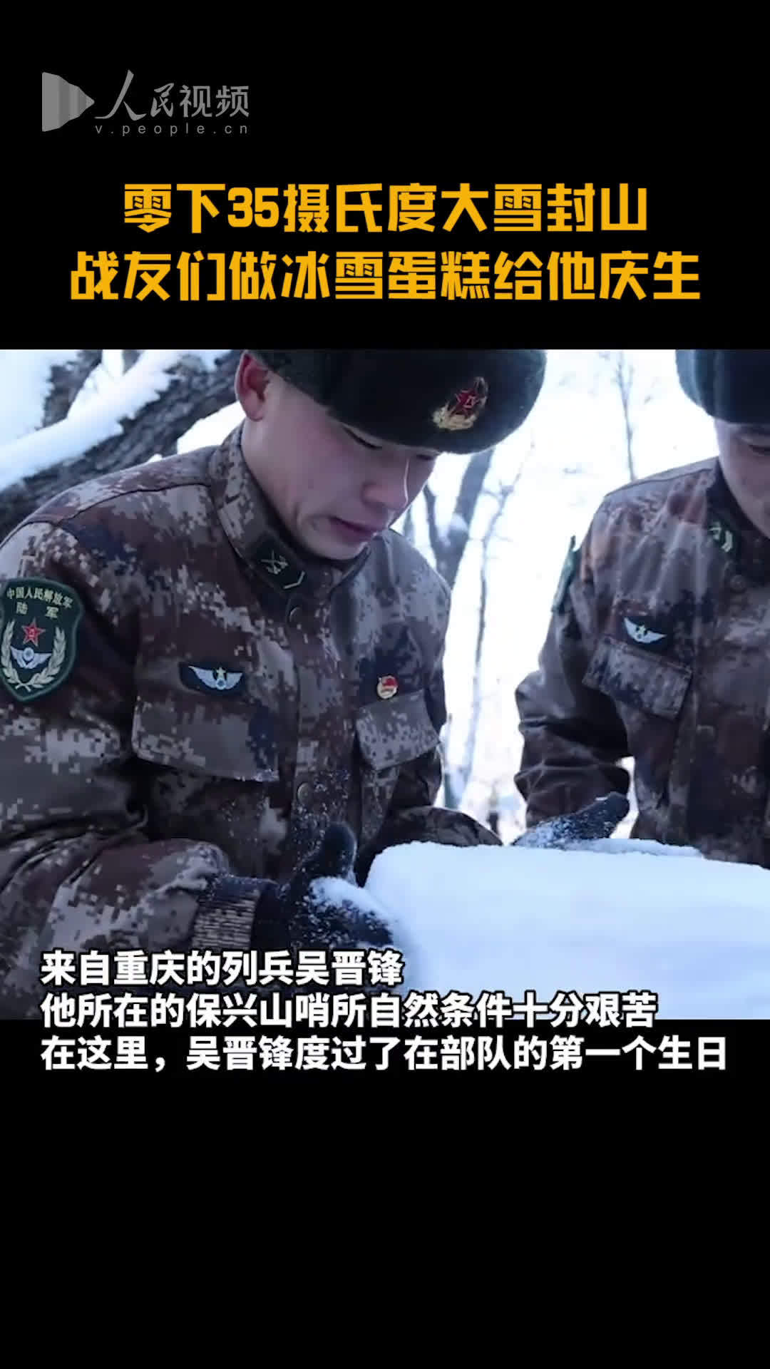 【零下35摄氏度! 战友们做冰雪蛋糕给他庆生 】来自重庆的列兵吴晋锋,他所在的保兴山哨所自