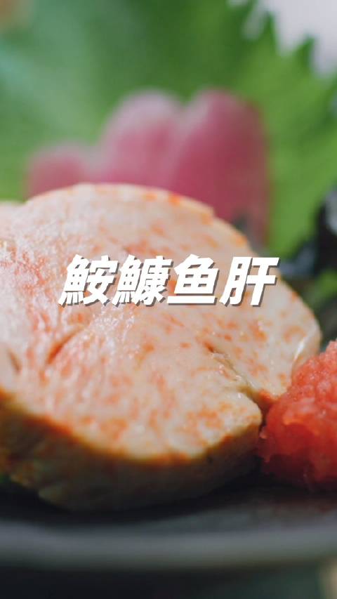 来自海里的“鹅肝”是种什么滋味大概就是口腔中的一场脂肪盛筵吧脂肪含量高达40%的鮟鱇鱼肝,