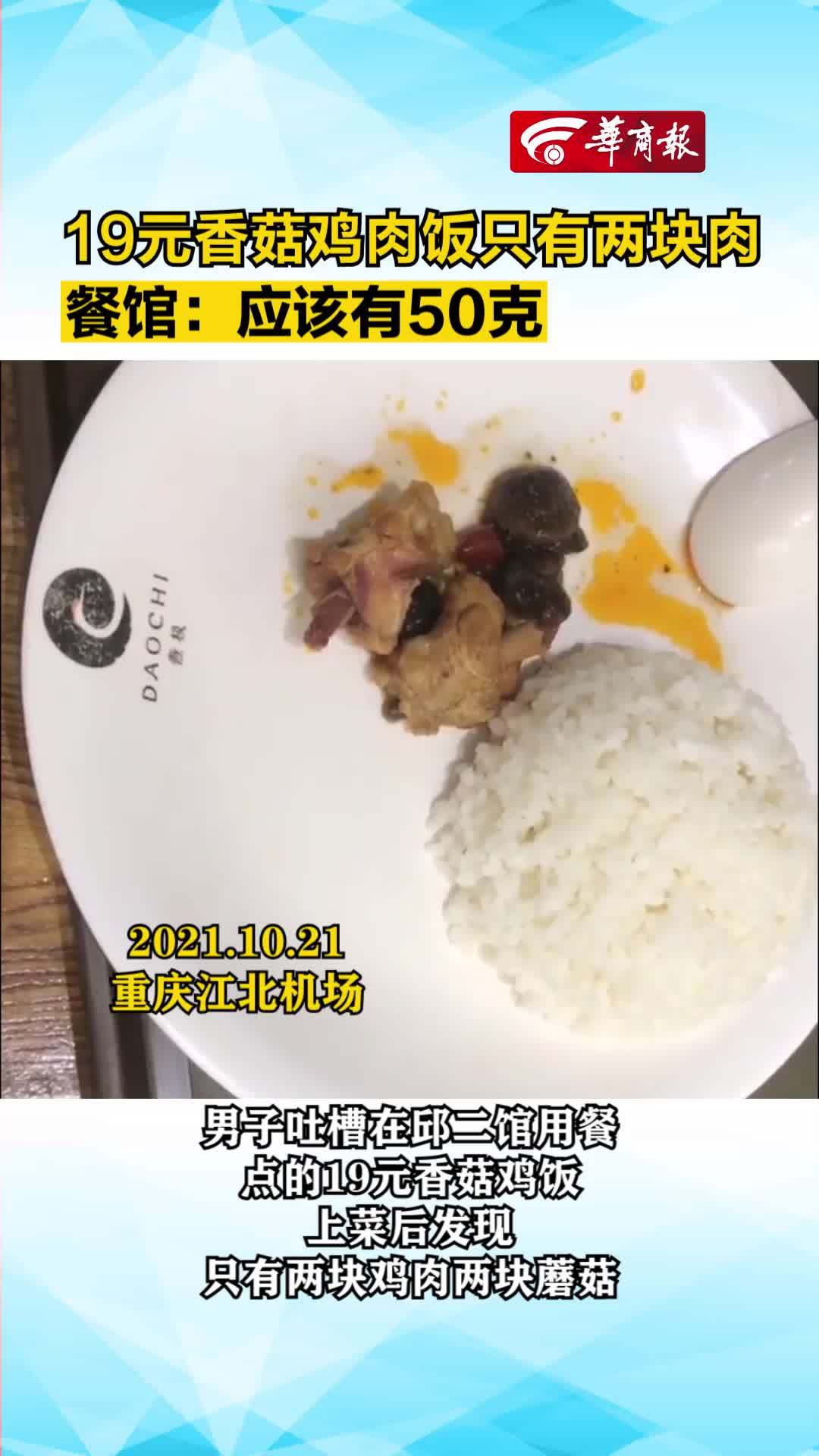 【男子吐槽重庆机场香菇鸡饭只有两块肉 餐馆:应该有50克[思考]】10月21日,重庆江北机