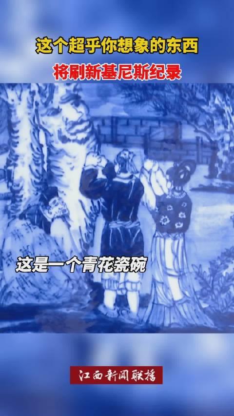 【666!江西将刷新世界第一大青花瓷碗纪录[惊哭]】近日,江西景德镇,历时两年,一只重达2