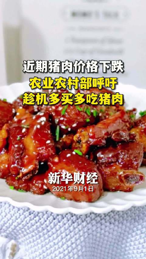 【#猪肉价格下跌#农业农村部呼吁大家趁机多买多吃猪肉】9月1日,农业农村部副部长马有祥在发