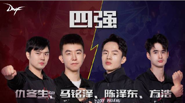 #DNF# 2020 DPL四强诞生!绯色7:1完胜马铭泽,王者归来;陈泽东找回状态打出经