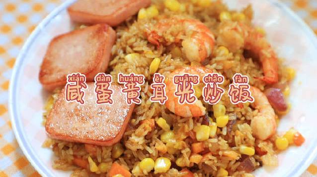 咸蛋黄炒饭 剩米饭终于有归了