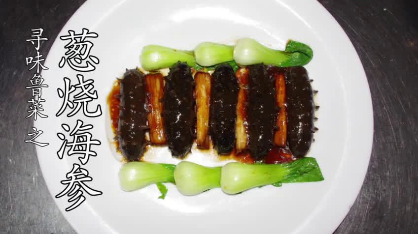 【烟台:寻味鲁菜——葱烧海参】葱烧海参属鲁菜,是山东省烟台市当地非常经典的传统菜肴,以海参