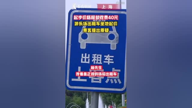 【上海知名游乐场出租车坐地起价:起步价最高收到40元!】近日,有市民爆料,上海欢乐谷景区周
