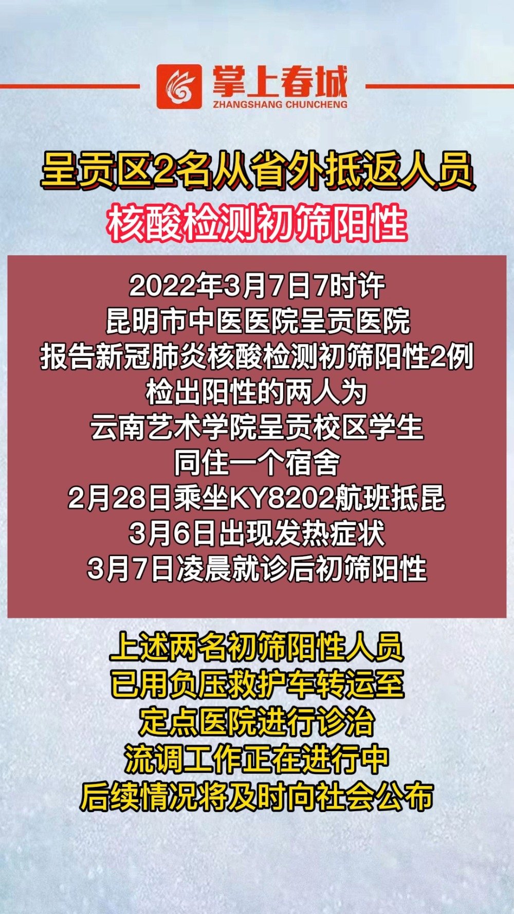 【呈贡区2名从省外抵返人员核酸检测初筛阳性】2022年3月7日7时许,昆明市呈贡区应对疫情