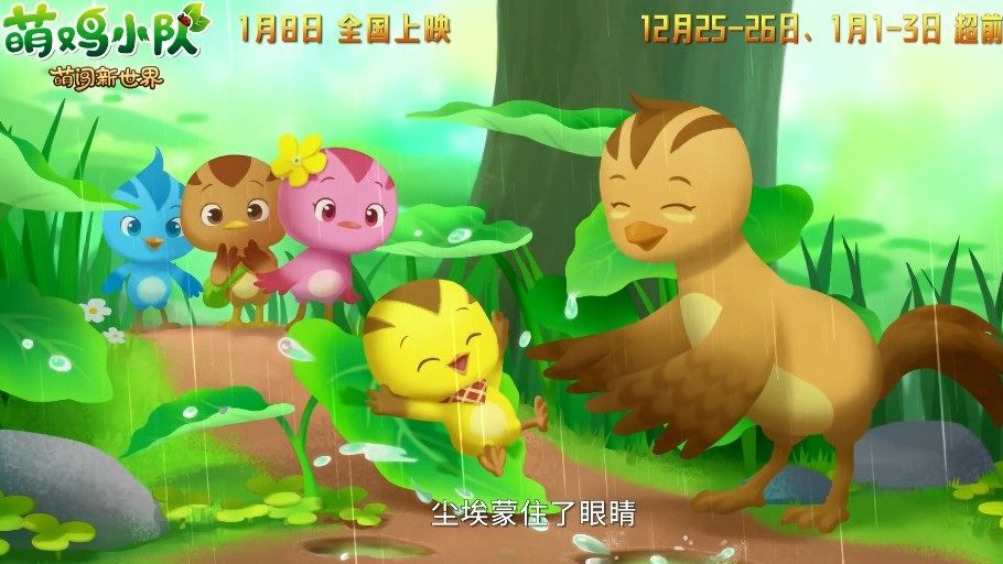 合家欢动画电影《萌鸡小队:萌闯新世界》发萌鸡小队温暖新年歌《呼唤我的名字》MV。歌曲由谢婉