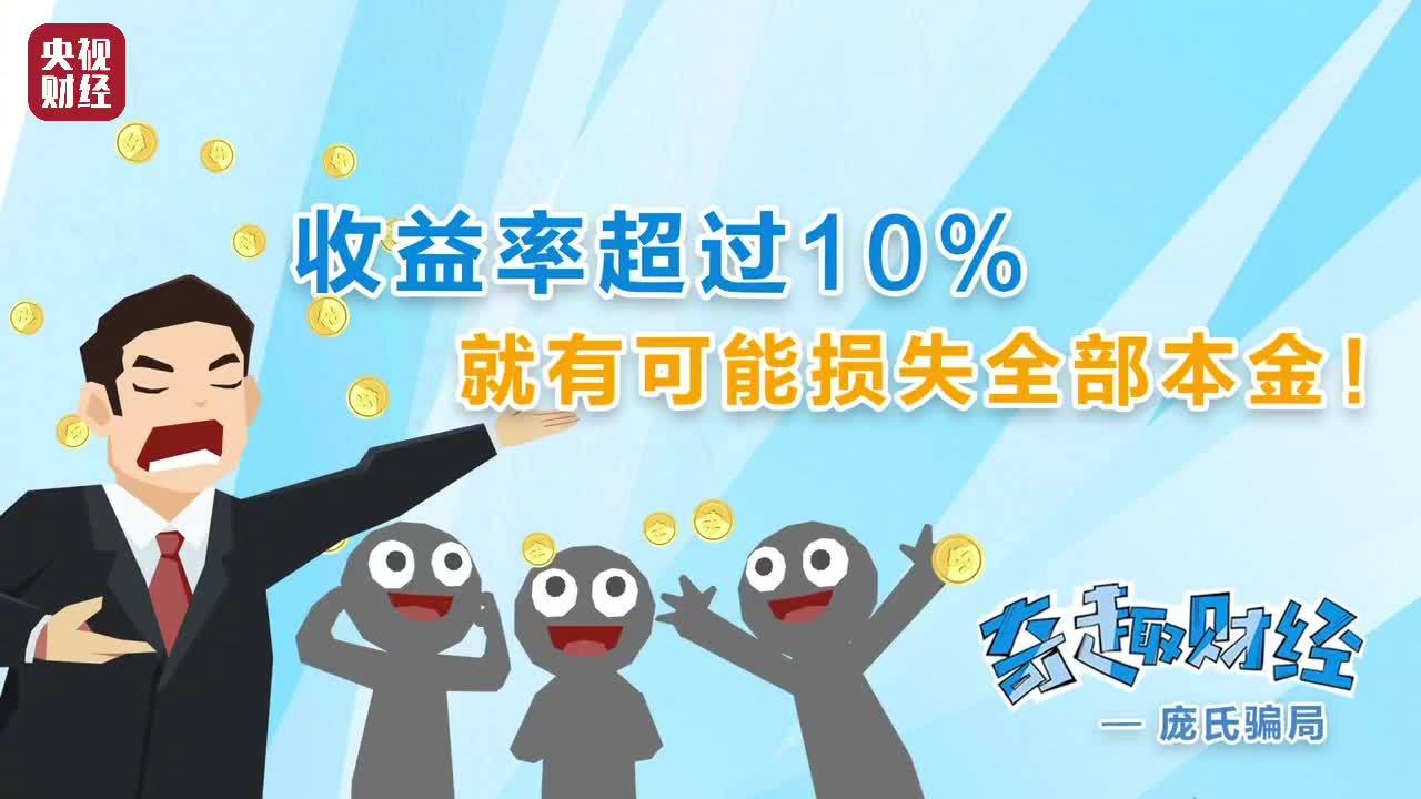 #小曲说事#【#如何识别理财陷阱#?】投资者为什么会陷入庞氏骗局?庞氏骗局,是对金融领域投