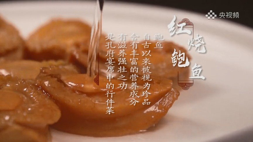&nbsp;孔府菜——红烧鲍鱼 via:曲阜发布