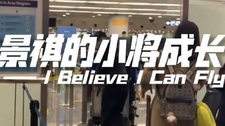 [图]【成长•飞翔!】一首《I Believe I Can Fly》MV送给足球小将姜景祺 ,回