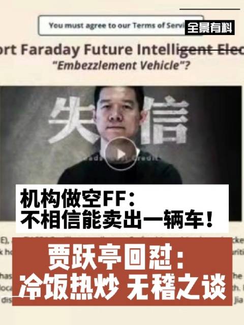 【机构做空FF:不相信FF能卖出一辆车 贾跃亭回怼:冷饭热炒 但股价已跌一半 |全景有料】