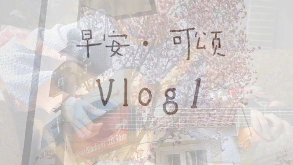 弹琴、唱歌、吃早餐,这些再平凡不过的日常足以感知幸福,每件对自己有意义的小事都能让今天更美