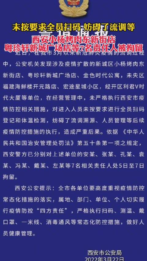 因未严格执行疫情防控措施,西安小杨烤肉东新街店、粤珍轩新城广场店等7名责任人被拘留。#皖团