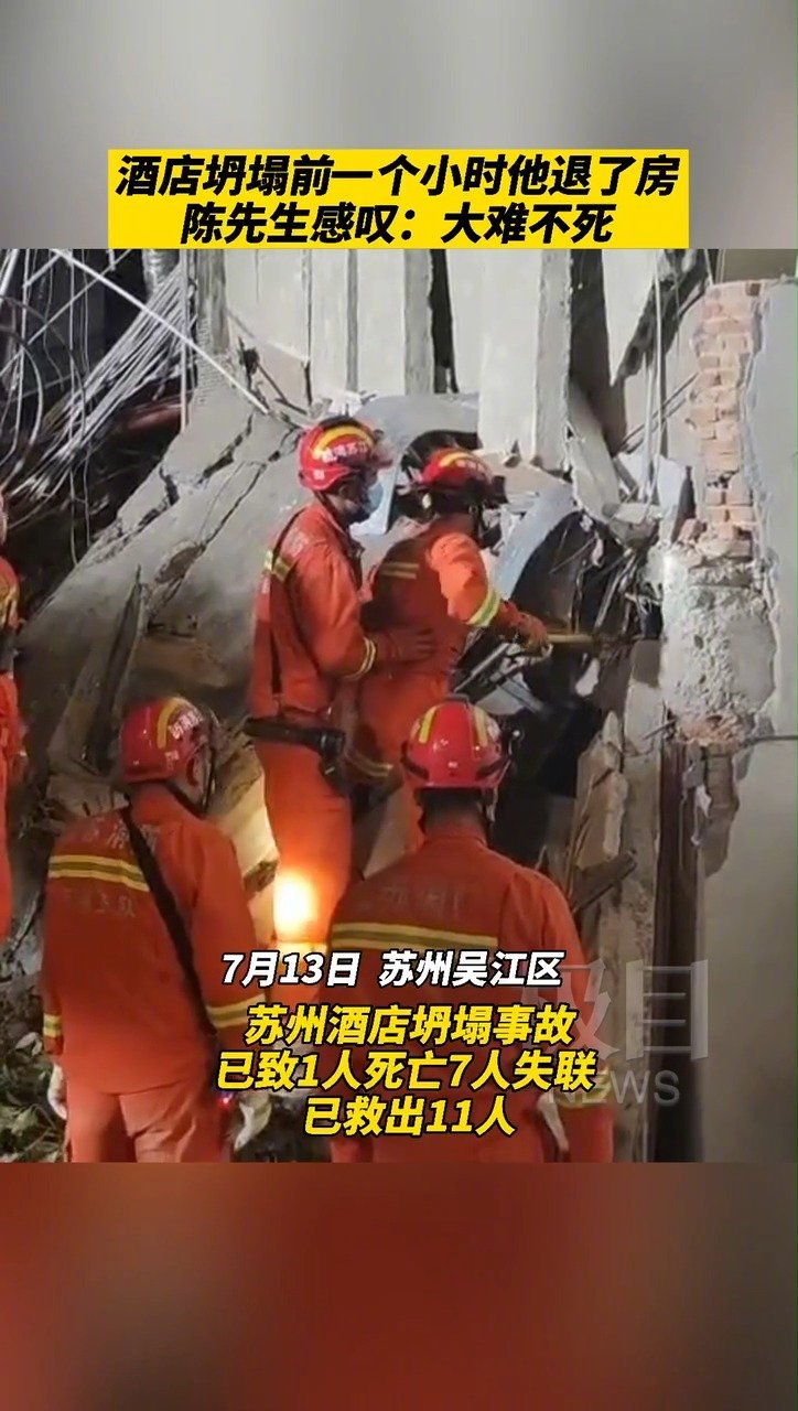 【房客连住3晚退房1小时后酒店坍塌,警方电话问询是否平安才得知此事】12日下午,苏州吴江一