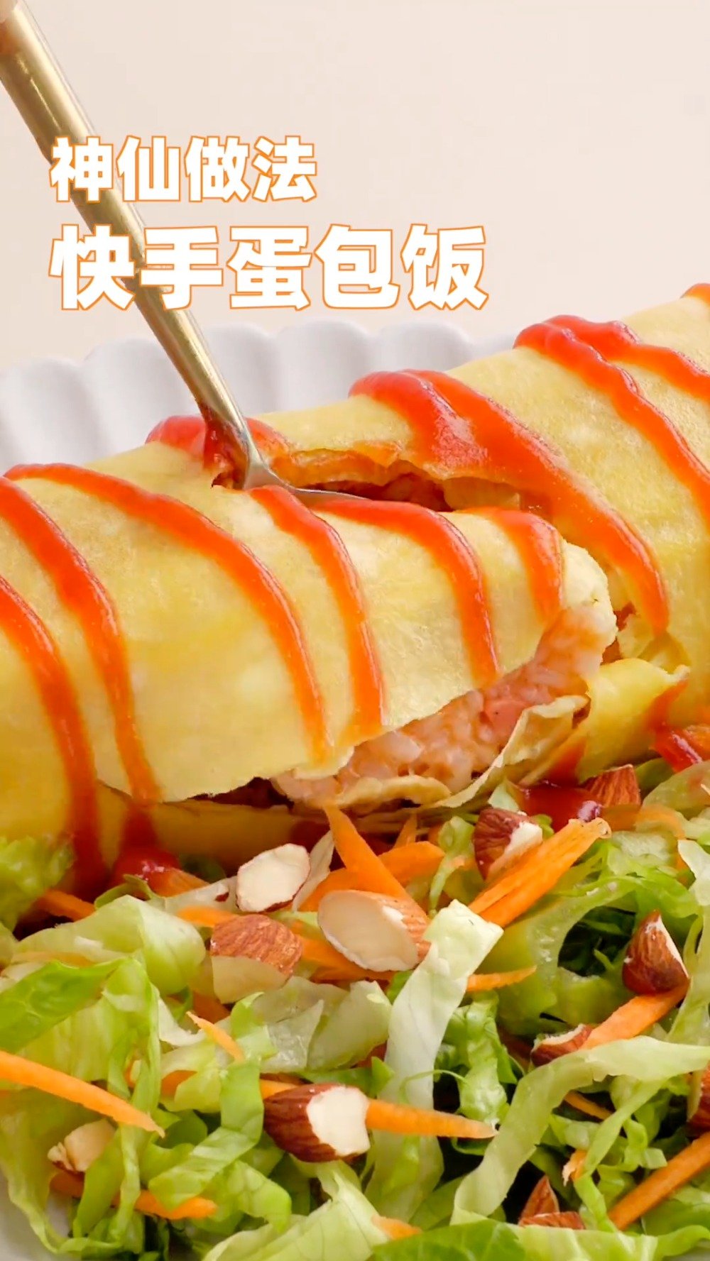 #唯有美食不可辜负# 【快手蛋包饭】周末来啦!在家快给自己来上一份快手蛋包饭,简单快手,厨