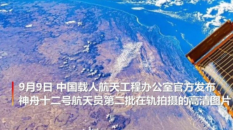 【官方发布!中国航天员带你领略世界大好河山】  9月9日,中国载人航天工程办公室官方发布神