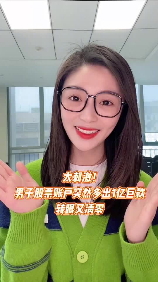 【贝贝品呗 丨太刺激!男子股票账户突然多出1亿巨款,转眼又清零】我是贝贝,一夜之间成了亿万