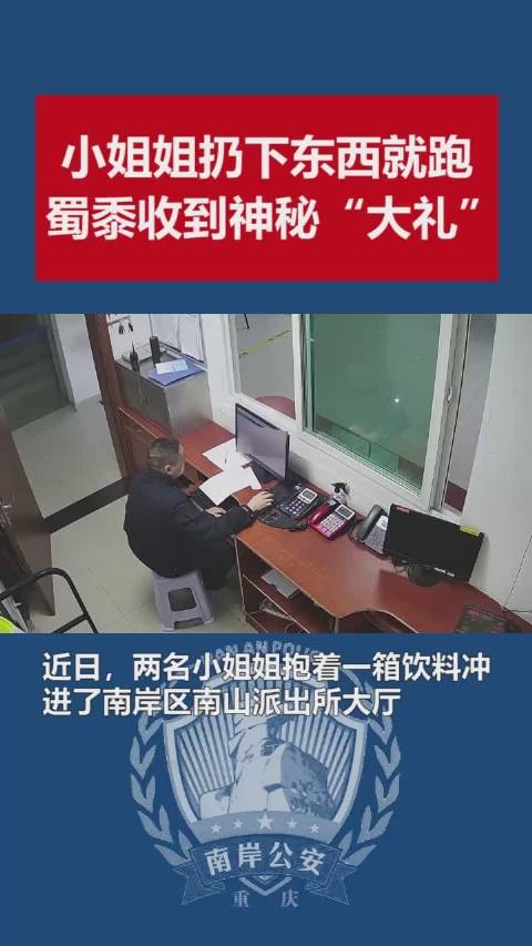 【小姐姐扔下东西就跑,派出所值班室收到神秘“大礼”】近日,两个小姐姐抱着一箱饮料送到派出所