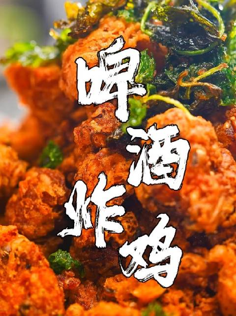 啤酒配炸鸡,这才是真正的快乐星球!#微博厨房大赛#  