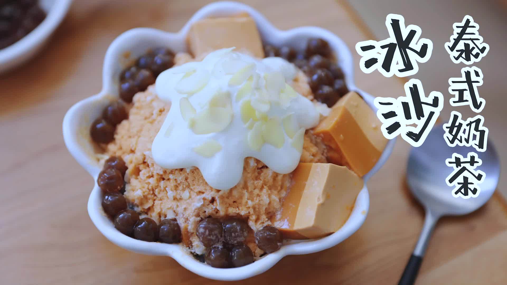 这几天简直热到不行,只想宅在空调房里吃冰凉凉的东西,之前买的手标红茶煮了几次泰式奶茶又尝试