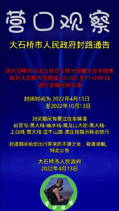 因大石桥市分水公铁立交桥出现重大安全隐患,现对大石桥市官虎线 K0+000 至K1+270