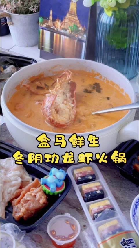 #探店打卡#萨瓦迪卡????????冬阴功波龙火锅套餐在盒马鲜生上下单了冬阴功波龙????火锅套餐,龙虾片、