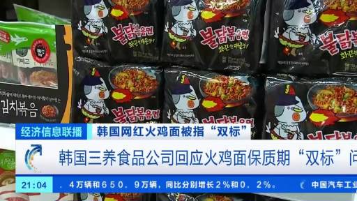 【三养火鸡面回应保质期双标问题 如何看待国际消费品牌频曝双标?】近日,一款自韩国进口的网红