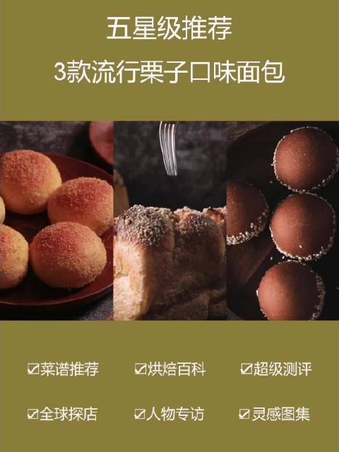 五星级推荐,3款流行栗子口味面包配方 #面包#培训 面包 #面包教程# 绿洲