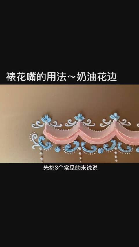 据鬼才bot,学好裱花,你的甜品也能很精致哦!今天一起来看看裱花嘴的妙用吧,把蛋糕变漂亮↓