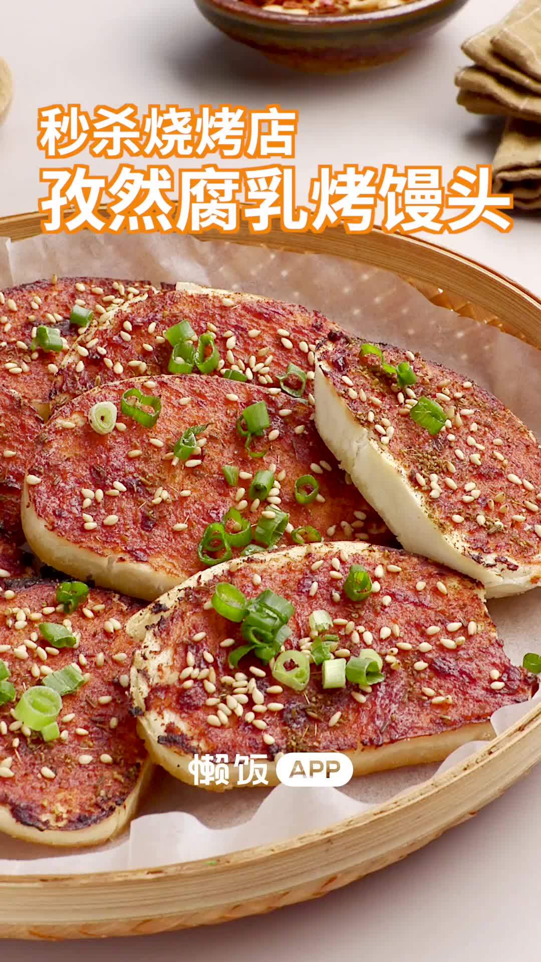 #美食武汉#【孜然腐乳烤馒头】与腐乳,孜然和葱花组合的馒头你是不是更爱了?