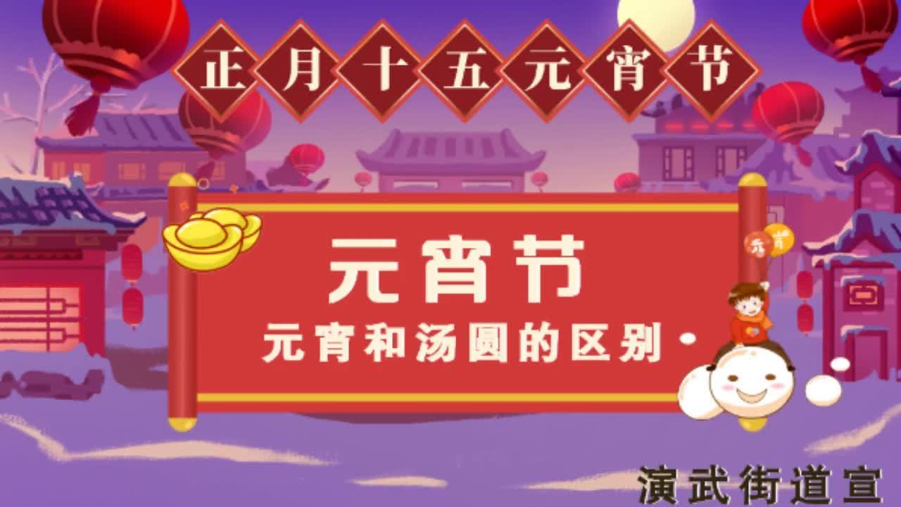 #网络中国节# 【元宵和汤圆的区别】