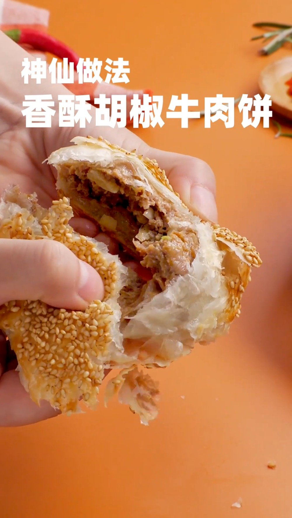 【香酥胡椒牛肉饼】不用和面,2步就能做出小摊上卖的牛肉馅饼!!这次又是用到了万能的手抓饼,