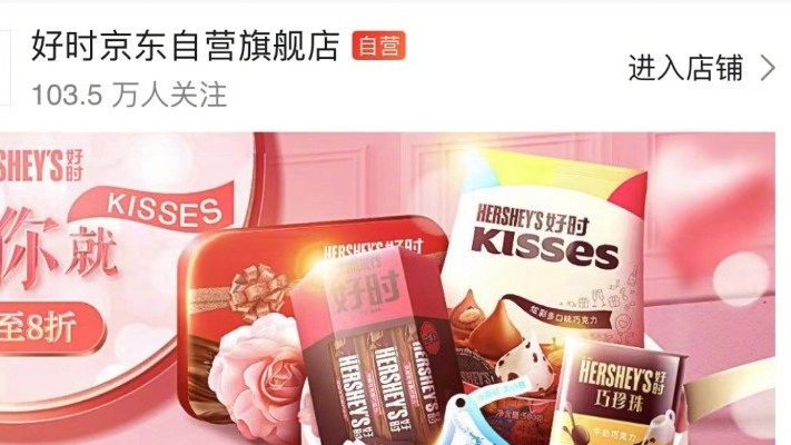 【#好时撤柜闭店# 】近日,好时(中国)投资管理有限公司线上店已终止经营。内部员工透露,从