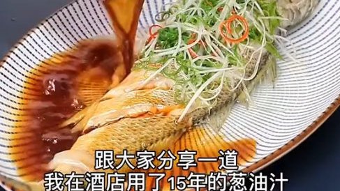 今天给宅家做饭的你推荐这个酱油秘方。酒店用了十五年的葱油汁,葱油清蒸鱼,海鲜类,蔬菜类…甚