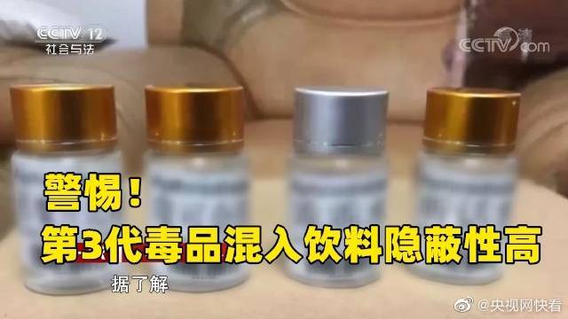 【警惕!迷奸水失忆水听话水第3代毒品混入饮料】第三代毒品一般是指二代化学合成毒品的变种,是