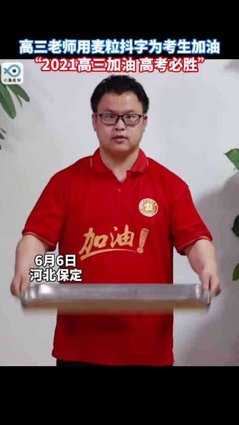 这位老师说,麦子寓意丰收,祝福考生们都“麦”(迈)向成功。&nbsp;祝考生们高考顺利! 保定