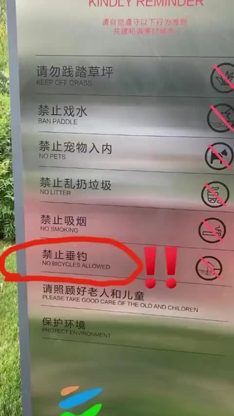 【西安一公园英文标识语出错,市民:这是一个很大的失误】6月7日,陕西西安。市民在一公园门牌