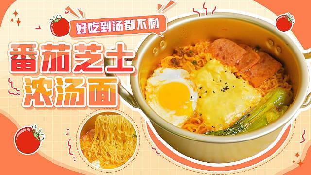「番茄芝士浓汤面」懒得叫外卖,做一份超好吃的番茄芝士浓汤泡面只要3分半就能搞定!