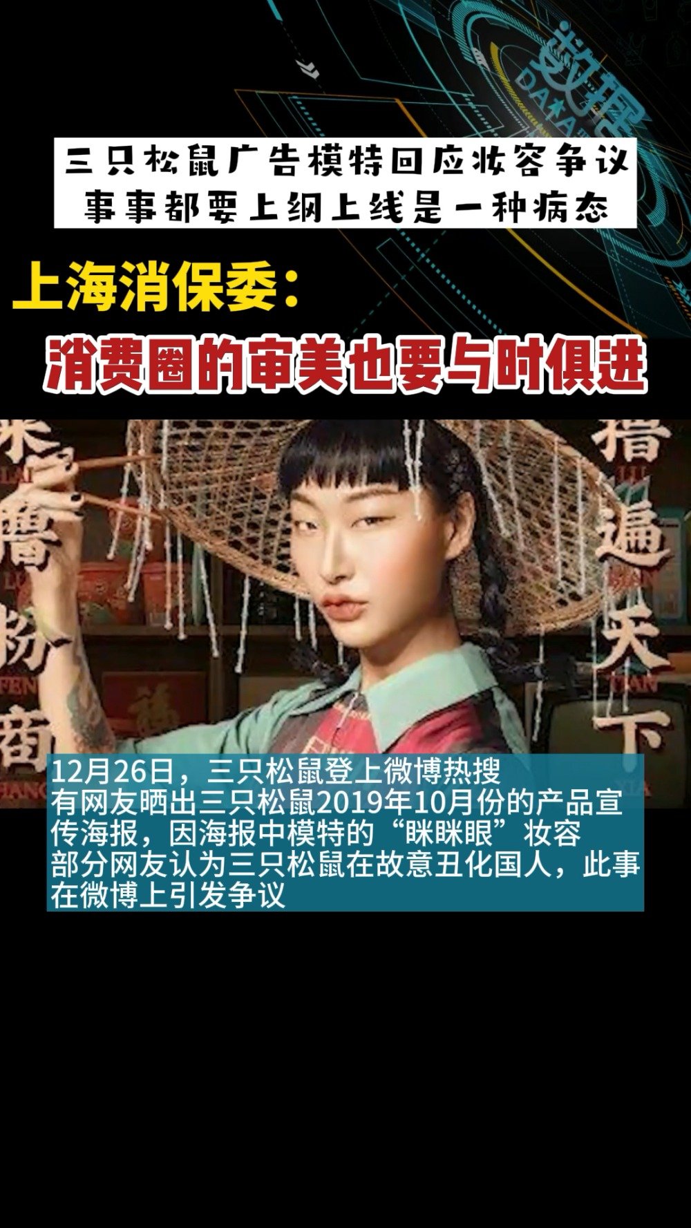 【三只松鼠被骂上热搜!三只松鼠广告模特回应妆容争议: