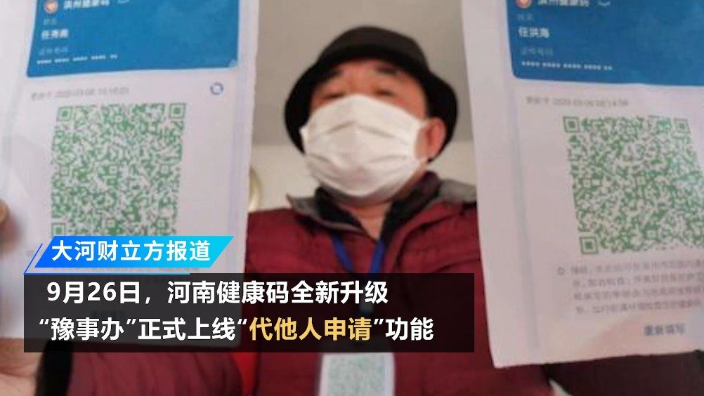 【河南已“解锁”!没有智能手机,老人、孩子照样能用健康码】 9月26日,河南健康码全新升级